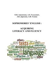 Sophomores’ English: acquiring literacy and fluency (Английский язык для второкурсников : Совершенствование умений грамотной и беглой речи)