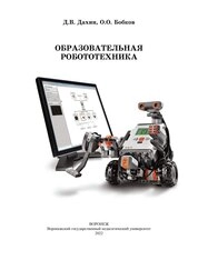 Образовательная робототехника