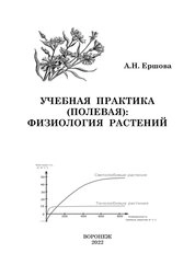 Учебная практика (полевая): физиология растений