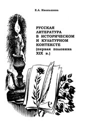 Русская литература в историческом и культурном контексте (первая половина XIX в.)