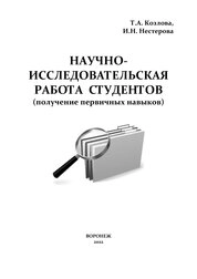 Научно-исследовательская работа студентов (получение первичных навыков)