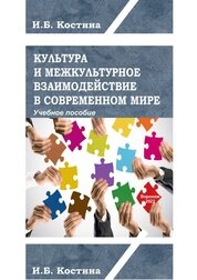 Культура и межкультурное взаимодействие в современном мире