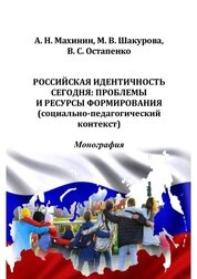 Российская идентичность сегодня: проблемы и ресурсы формирования (социально-педагогический контекст)