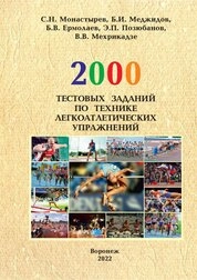 2000 тестовых заданий по технике легкоатлетических упражнений