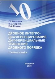 Дробное интегро-дифференцирование. Дифференциальные уравнения дробного порядка