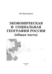 Экономическая и социальная география России (общая часть)