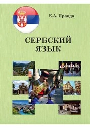 Сербский язык