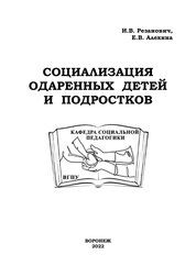Социализация одаренных детей и подростков