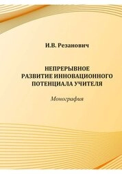 Непрерывное развитие инновационного потенциала учителя