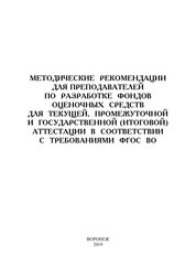 Методические рекомендации для преподавателей по разработке фондов оценочных средств для текущей, промежуточной и государственной (итоговой) аттестации в соответствии с требованиями ФГОС ВО