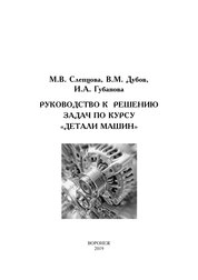 Руководство к решению задач по курсу «Детали машин»