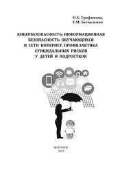 Кибербезопасность: информационная безопасность обучающихся в сети Интернет. Профилактика суицидальных рисков у детей и подростков