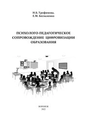 Психолого-педагогическое сопровождение цифровизации образования