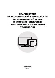 Диагностика психологической безопасности образовательной среды в условиях внедрения цифровых образовательных технологий