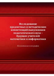 Исследование предметных и методических компетенций выпускников педагогического вуза – будущих учителей математики и информатики