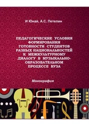 Педагогические условия формирования готовности студентов разных национальностей к межкультурному диалогу в музыкально-образовательном процессе вуза