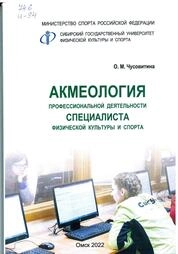 Акмеология профессиональной деятельности специалиста физической культуры и спорта