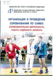 Организация и проведение соревнований по самбо: соревновательная деятельность, работа судейского аппарата