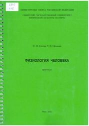 Физиология человека: практикум