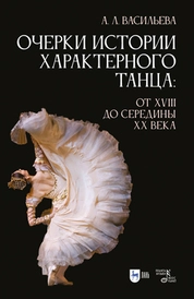 Очерки истории характерного танца: от XVIII до середины XX века