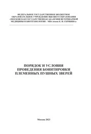 Порядок и условия проведения бонитировки племенных пушных зверей