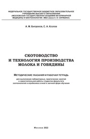 Скотоводство и технология производства молока и говядины