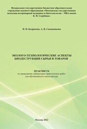 Эколого-технологические аспекты биодеструкции сырья и товаров: практикум по проведению лабораторно-практических работ для обучающихся в магистратуре