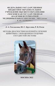 Методы диагностики болезней и лечения животных с поражением сердечно-сосудистой системы