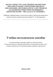 Учебно-методическое пособие по выполнению курсовых работ по дисциплинам: Технология мяса и мясных продуктов. Технология молока и молочных продуктов. Технология рыбы и рыбных продуктов