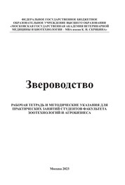 Звероводство