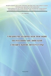Учебно-методическое пособие по чтению английской специальной литературы