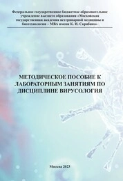 Культивирование вирусов. Использование живых систем в вирусологии