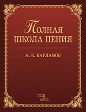Полная школа пения