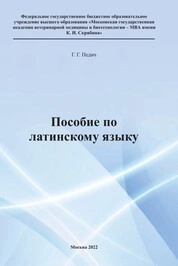 Учебно-методическое пособие по латинскому языку