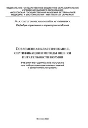Современная классификация, сертификация и методы оценки питательности кормов