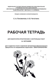 Рабочая тетрадь для лабораторно-практических контрольных работ по ботанике