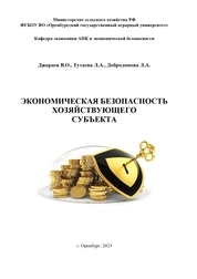 Экономическая безопасность хозяйствующего субъекта