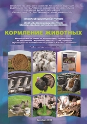 Кормление животных: методические указания по выполнению курсовой работы для студентов, обучающихся по направлению подготовки 36.03.02 «Зоотехния»