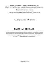 Рабочая тетрадь для проведения семинарских занятий и проведения текущей аттестации обучающихся по дисциплине «Экономика организации (предприятия)»