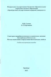 Санитарномикробиологическое и клиническое значение бактерий рода Enterococcus. Методы выявления и определения биологических свойств