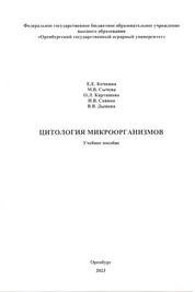 Цитология микроорганизмов