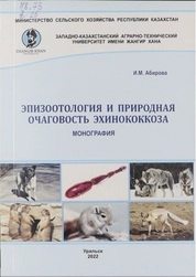 Эпизоотология и природная очаговость эхинококкоза