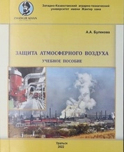 Защита атмосферного воздуха