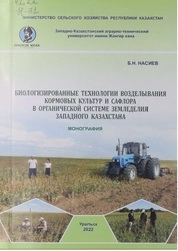 Биологизированные технологии возделывания кормовых культур и сафлора в органической системе земледелия Западного Казахстана