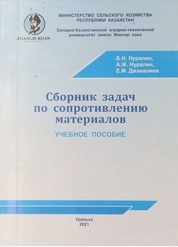 Сборник задач по сопротивлению материалов