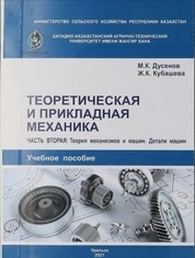 Теоретическая и прикладная механика. Часть 2. Теория механизмов и машин. Детали машин