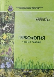 Гербология