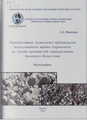 Перспективная технология производства искусственного щебня (термолита) на основе кремнистой породы-опоки Западного Казахстана