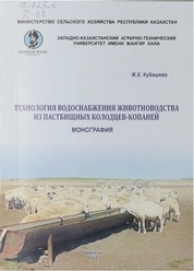 Технология водоснабжения животноводства из пастбищных колодцев-копаней