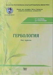 Гербология